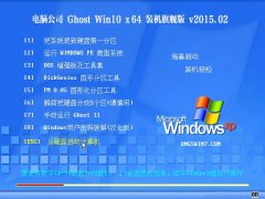 ܲ԰ Ghost Win10 x64 װ콢 V2015.02