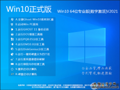 最新纯净无捆绑Win10专业版64位永久激活稳定版V2021.03
